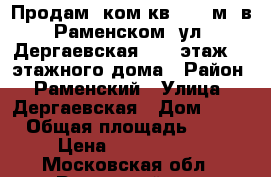 Продам 1ком.кв. 43.5м2 в Раменском, ул. Дергаевская,28, 8этаж 14 этажного дома › Район ­ Раменский › Улица ­ Дергаевская › Дом ­ 28 › Общая площадь ­ 44 › Цена ­ 3 400 000 - Московская обл., Раменский р-н, Раменское г. Недвижимость » Квартиры продажа   . Московская обл.